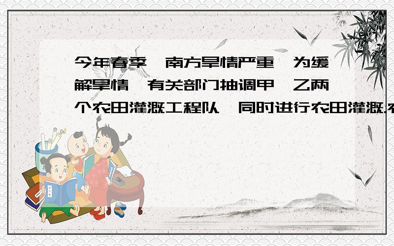 今年春季,南方旱情严重,为缓解旱情,有关部门抽调甲、乙两个农田灌溉工程队,同时进行农田灌溉.农田灌溉的亩数y（亩）与灌溉