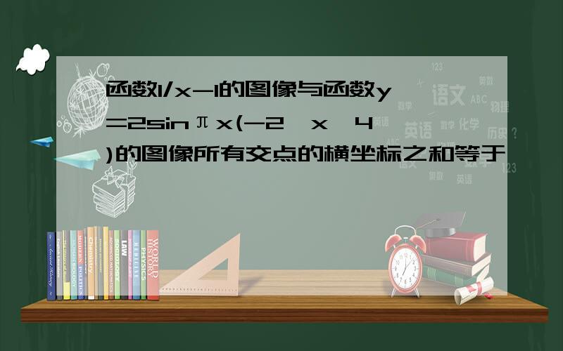 函数1/x-1的图像与函数y=2sinπx(-2≤x≤4)的图像所有交点的横坐标之和等于