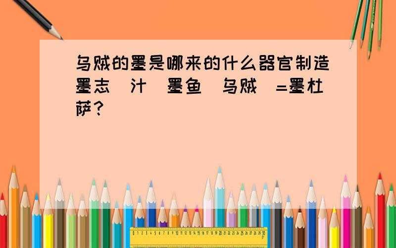 乌贼的墨是哪来的什么器官制造墨志（汁）墨鱼（乌贼）=墨杜萨？