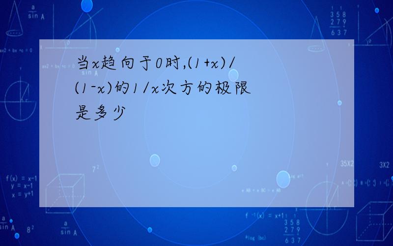 当x趋向于0时,(1+x)/(1-x)的1/x次方的极限是多少