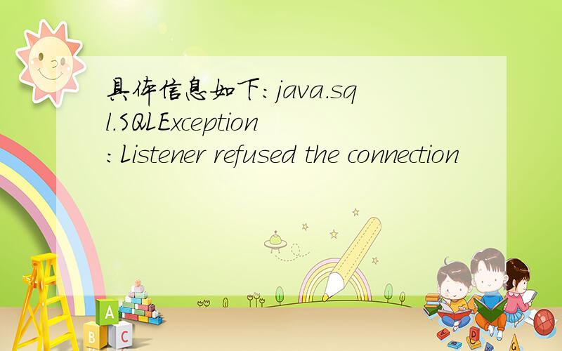 具体信息如下：java.sql.SQLException:Listener refused the connection