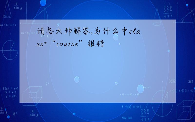 请各大师解答,为什么中class=“course”报错