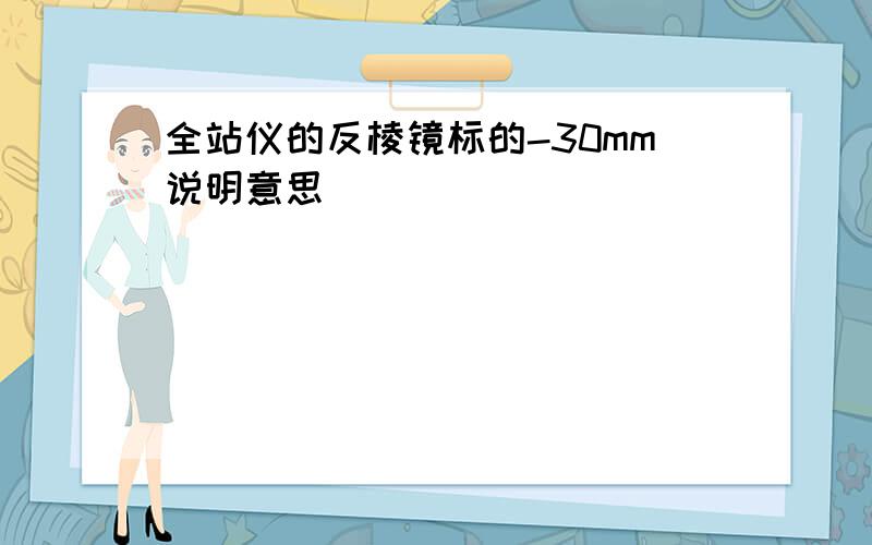 全站仪的反棱镜标的-30mm说明意思