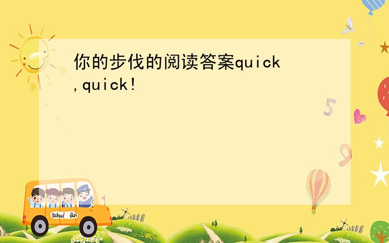 你的步伐的阅读答案quick,quick!