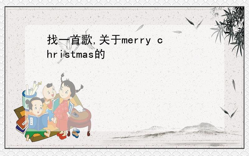 找一首歌,关于merry christmas的