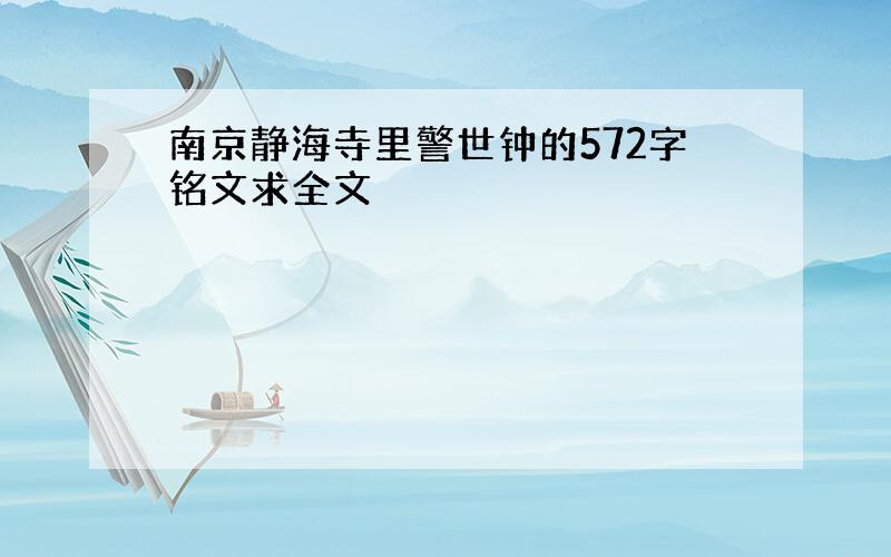 南京静海寺里警世钟的572字铭文求全文