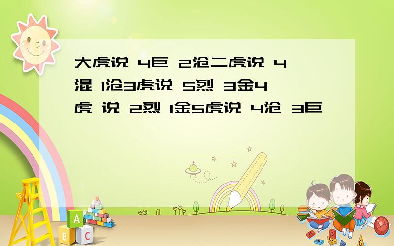 大虎说 4巨 2沧二虎说 4混 1沧3虎说 5烈 3金4虎 说 2烈 1金5虎说 4沧 3巨