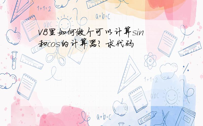 VB里如何做个可以计算sin和cos的计算器? 求代码