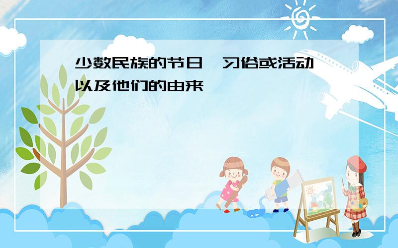 少数民族的节日、习俗或活动,以及他们的由来