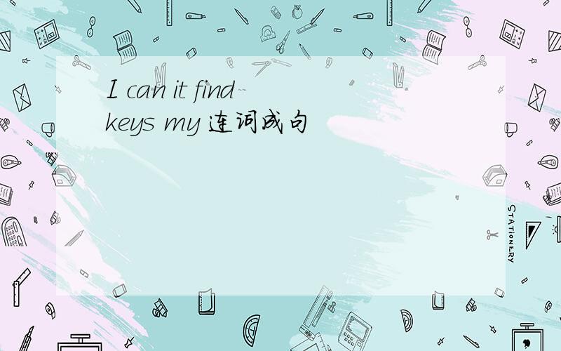 I can it find keys my 连词成句