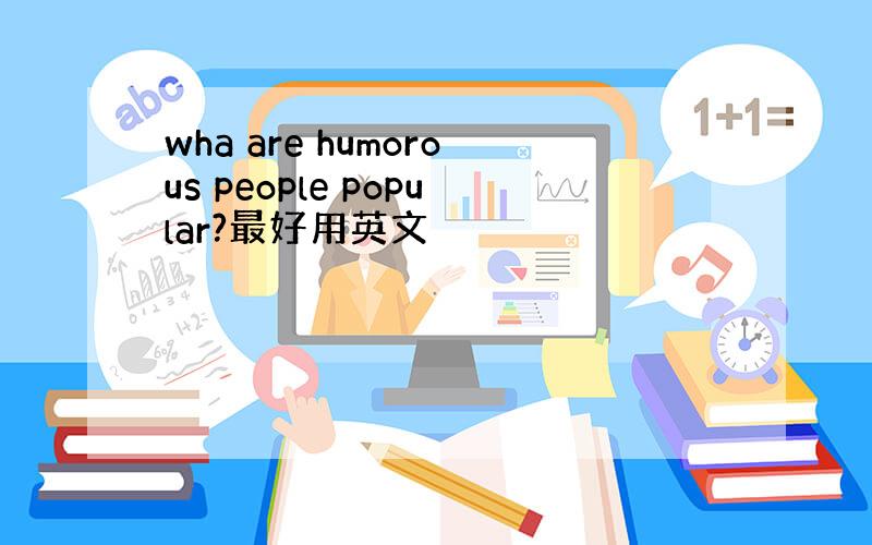 wha are humorous people popular?最好用英文