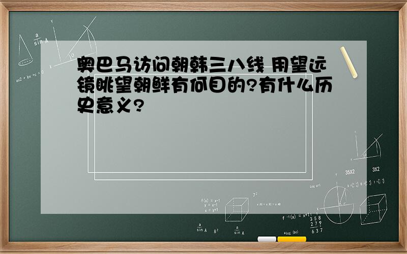 奥巴马访问朝韩三八线 用望远镜眺望朝鲜有何目的?有什么历史意义?