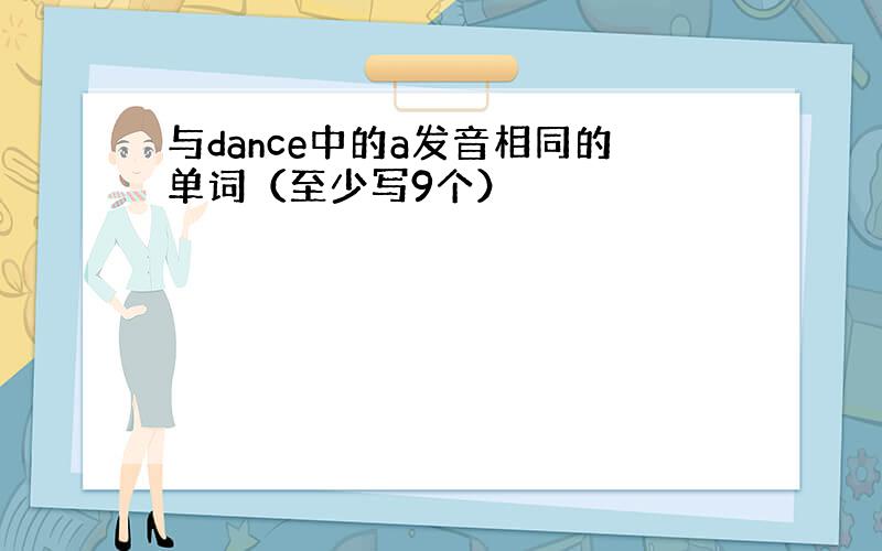 与dance中的a发音相同的单词（至少写9个）