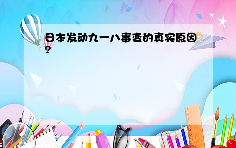 日本发动九一八事变的真实原因?