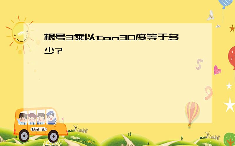 根号3乘以tan30度等于多少?