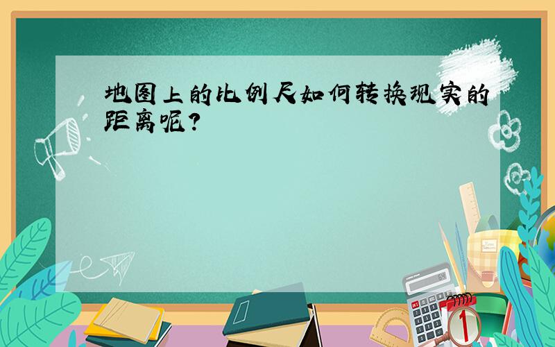 地图上的比例尺如何转换现实的距离呢?