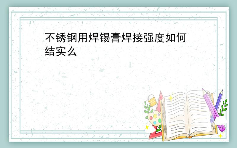 不锈钢用焊锡膏焊接强度如何 结实么