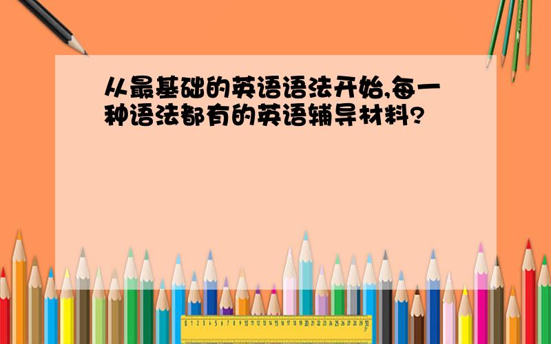 从最基础的英语语法开始,每一种语法都有的英语辅导材料?