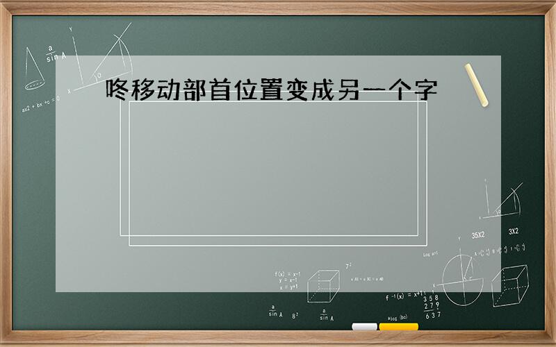 咚移动部首位置变成另一个字