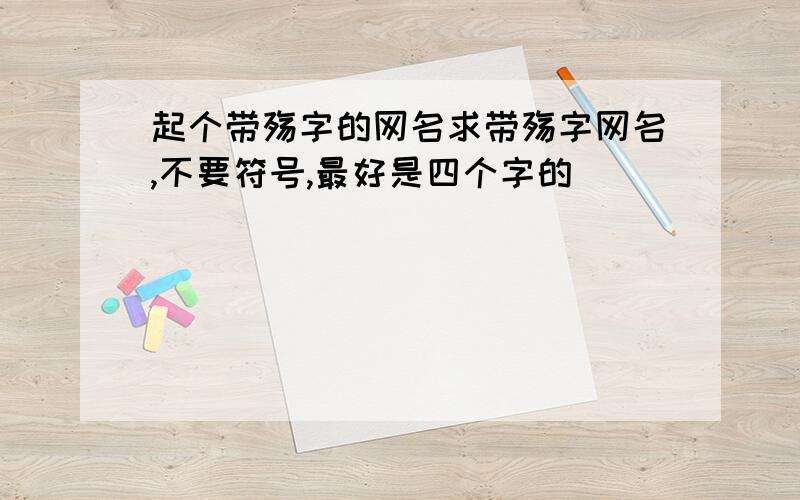 起个带殇字的网名求带殇字网名,不要符号,最好是四个字的