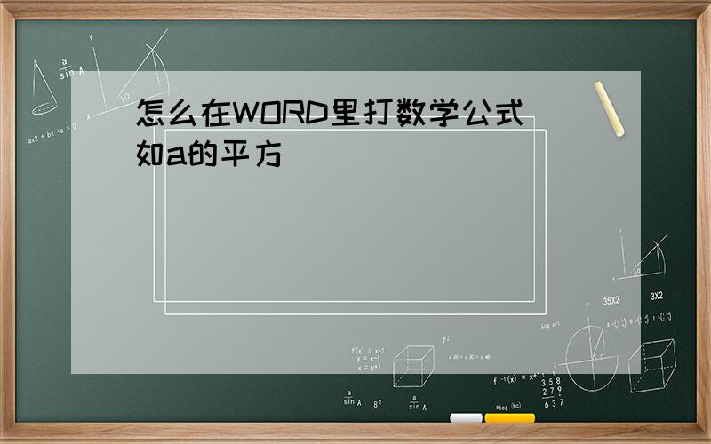 怎么在WORD里打数学公式 如a的平方