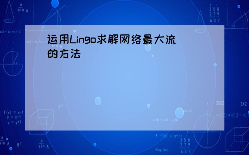 运用Lingo求解网络最大流的方法