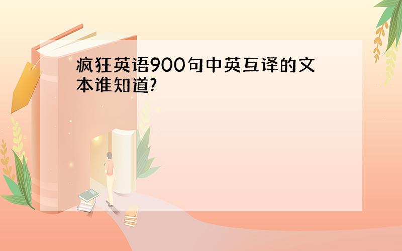 疯狂英语900句中英互译的文本谁知道?