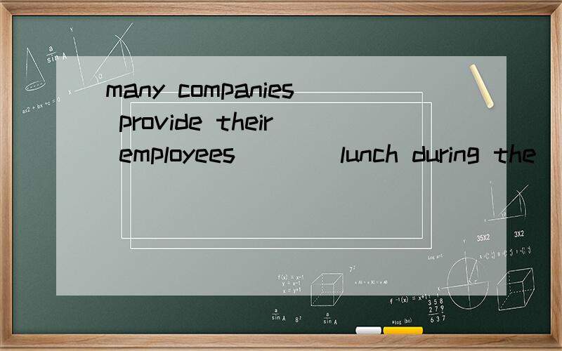 many companies provide their employees ___ lunch during the