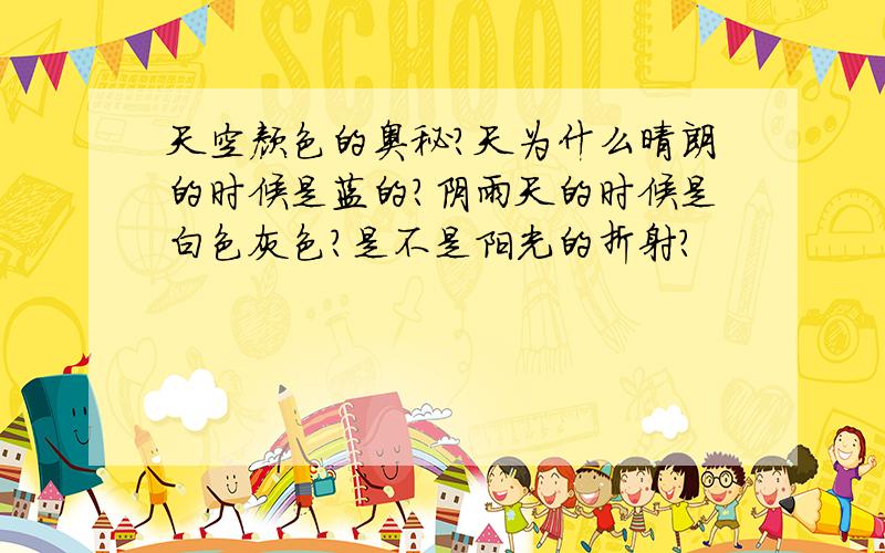 天空颜色的奥秘?天为什么晴朗的时候是蓝的?阴雨天的时候是白色灰色?是不是阳光的折射?