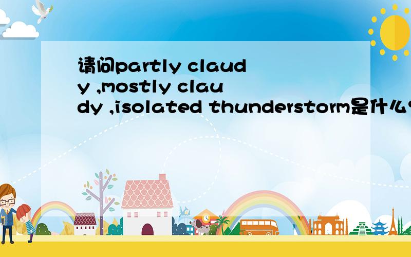 请问partly claudy ,mostly claudy ,isolated thunderstorm是什么?