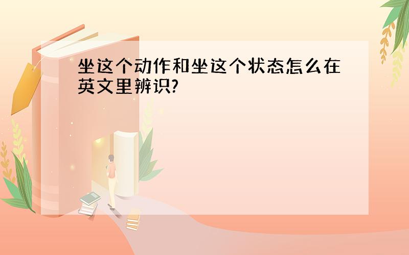 坐这个动作和坐这个状态怎么在英文里辨识?