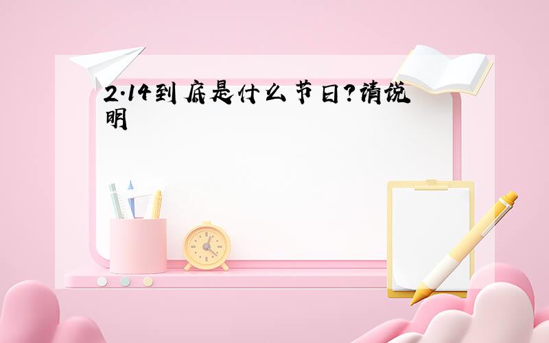 2.14到底是什么节日?请说明