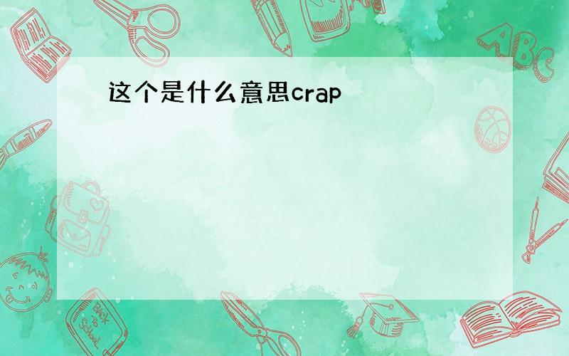 这个是什么意思crap