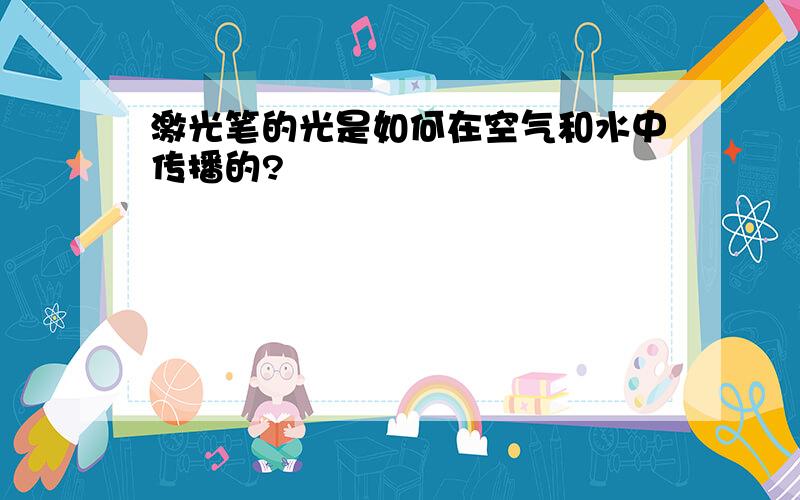 激光笔的光是如何在空气和水中传播的?