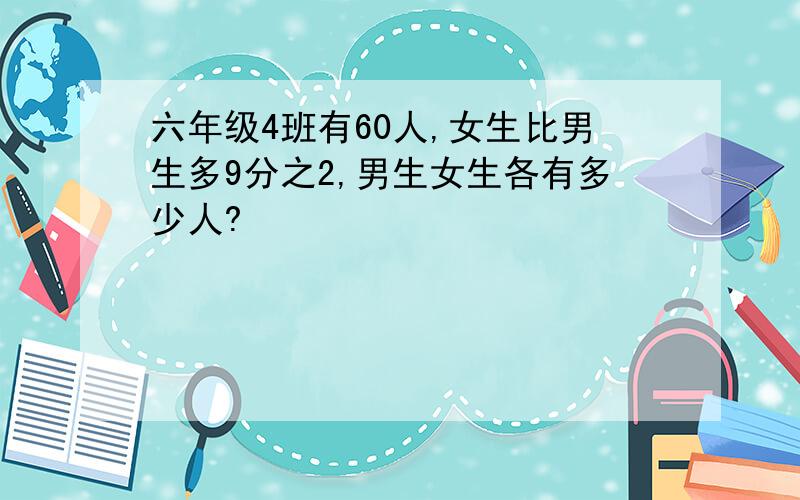 六年级4班有60人,女生比男生多9分之2,男生女生各有多少人?