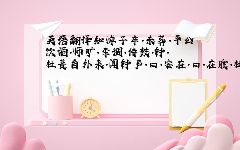 英语翻译知悼子卒．未葬．平公饮酒．师旷．李调．侍鼓．钟．杜蒉自外来．闻钟声．曰．安在．曰．在寝．杜蒉入寝．