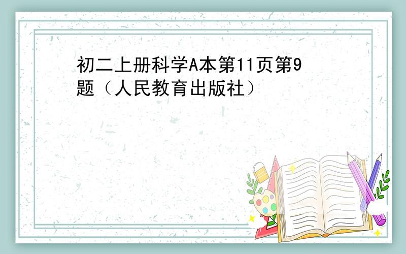 初二上册科学A本第11页第9题（人民教育出版社）