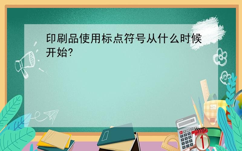 印刷品使用标点符号从什么时候开始?