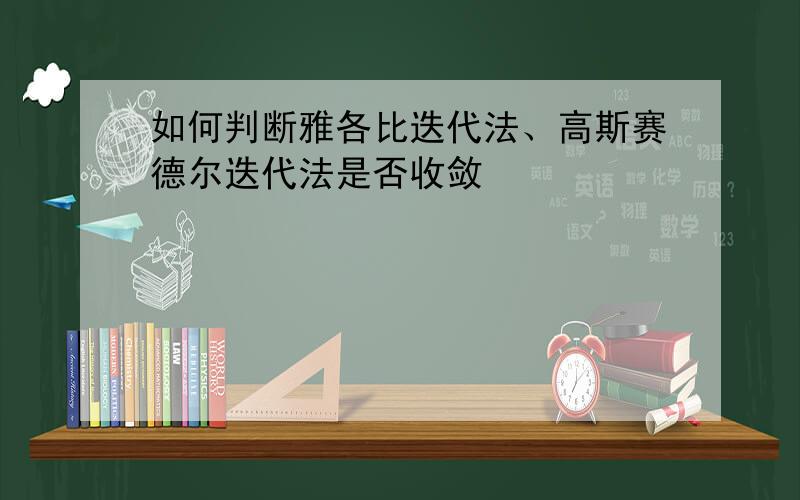 如何判断雅各比迭代法、高斯赛德尔迭代法是否收敛