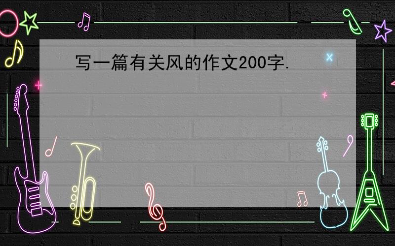 写一篇有关风的作文200字.