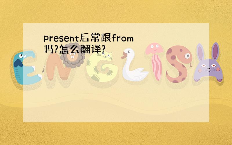 present后常跟from吗?怎么翻译?