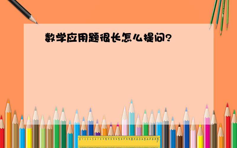 数学应用题很长怎么提问?