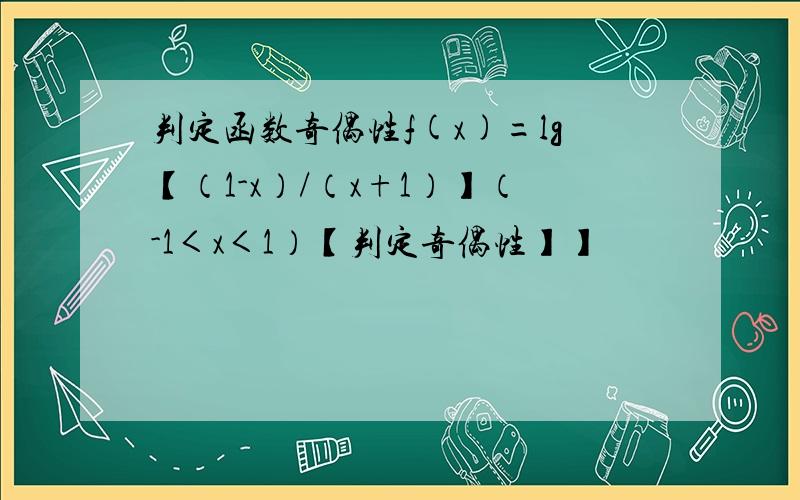 判定函数奇偶性f(x)=lg【（1-x）/（x+1）】（-1＜x＜1）【判定奇偶性】】