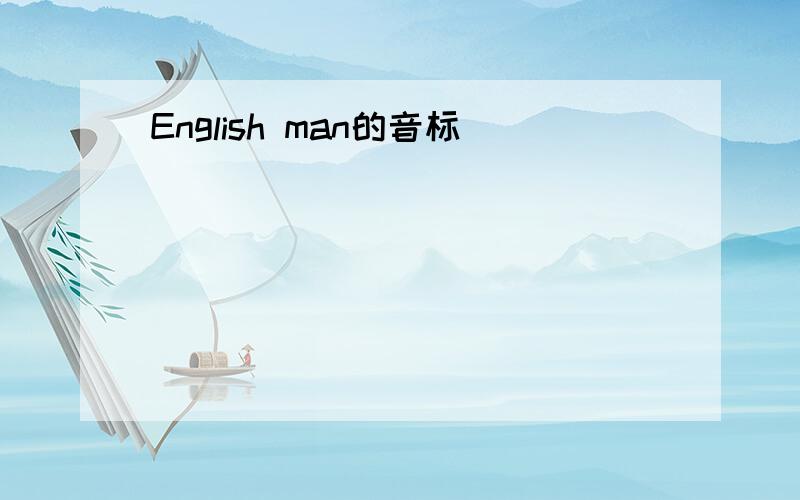 English man的音标