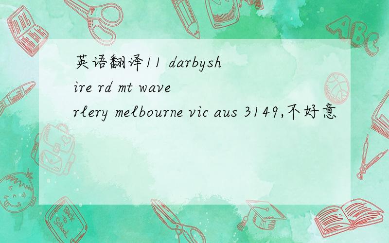 英语翻译11 darbyshire rd mt waverlery melbourne vic aus 3149,不好意