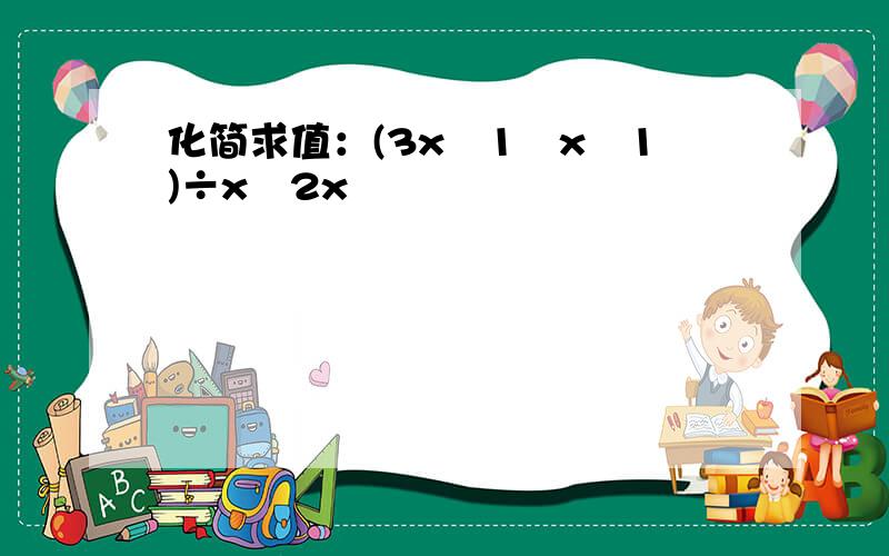 化简求值：(3x−1−x−1)÷x−2x