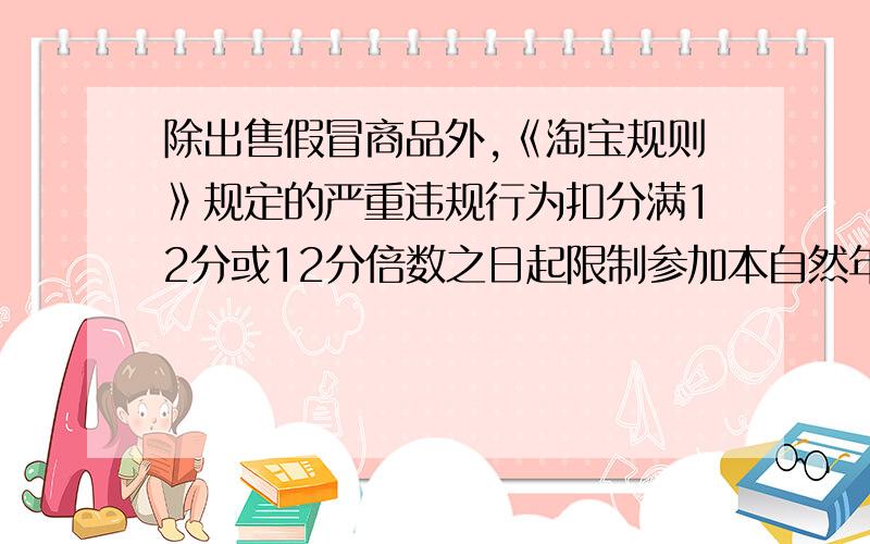 除出售假冒商品外,《淘宝规则》规定的严重违规行为扣分满12分或12分倍数之日起限制参加本自然年度内所有营销活动；因出售假