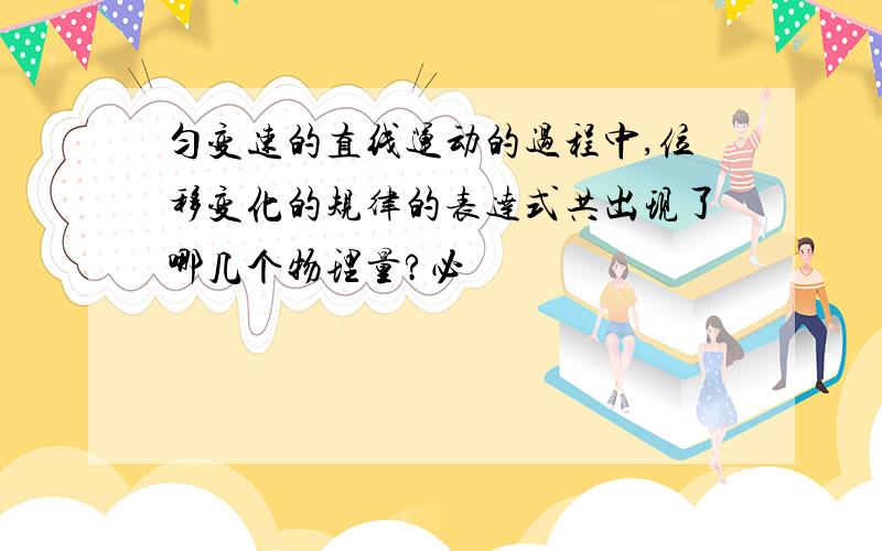 匀变速的直线运动的过程中,位移变化的规律的表达式共出现了哪几个物理量?必