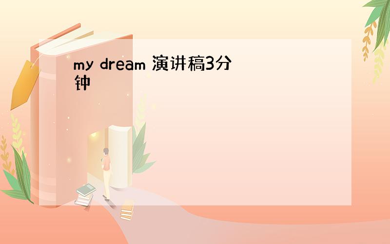 my dream 演讲稿3分钟