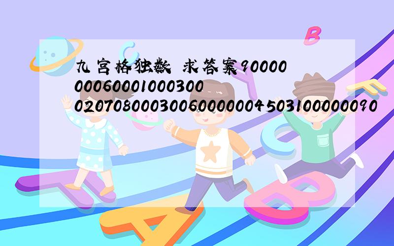 九宫格独数 求答案900000006000100030002070800030060000004503100000090